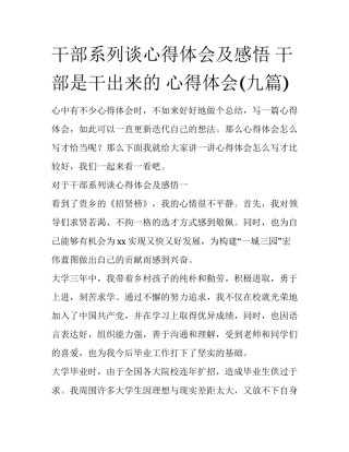 干部系列谈心得体会及感悟 干部是干出来的 心得体会(九篇)