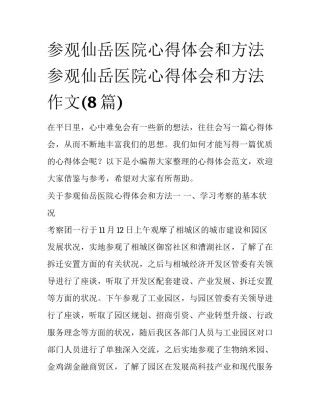 参观仙岳医院心得体会和方法 参观仙岳医院心得体会和方法作文(8篇)