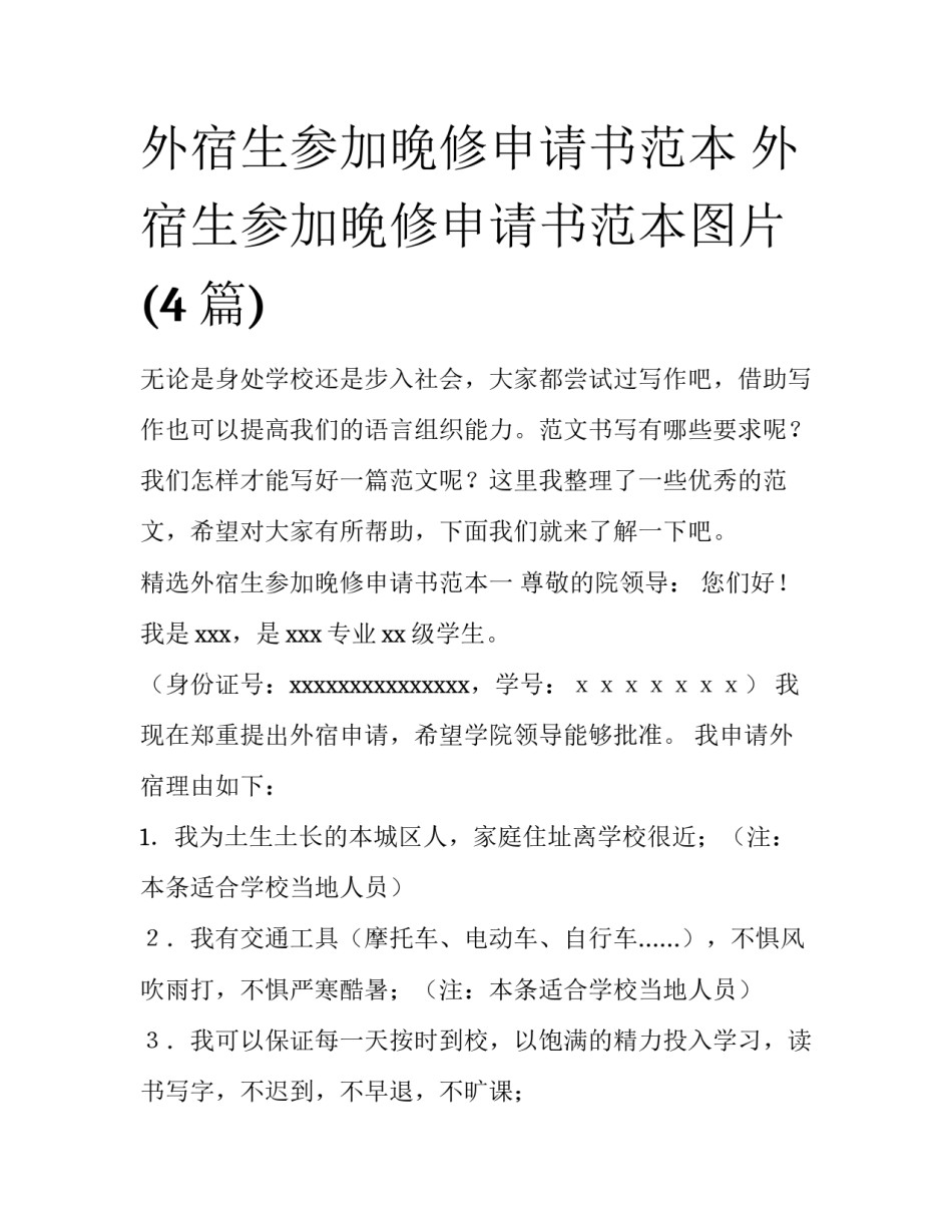 外宿生参加晚修申请书范本 外宿生参加晚修申请书范本图片(4篇)_第1页