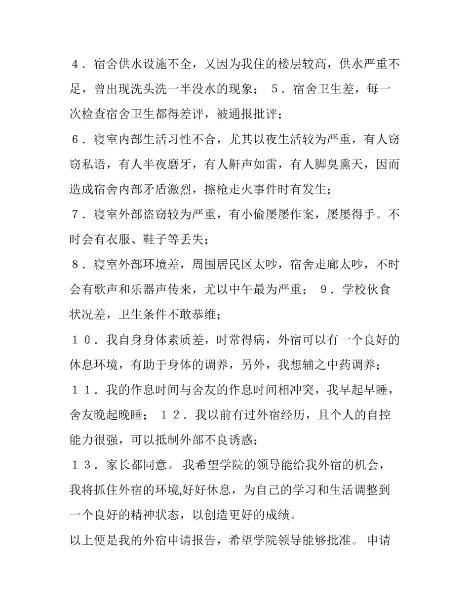 外宿生参加晚修申请书范本 外宿生参加晚修申请书范本图片(4篇)_第2页