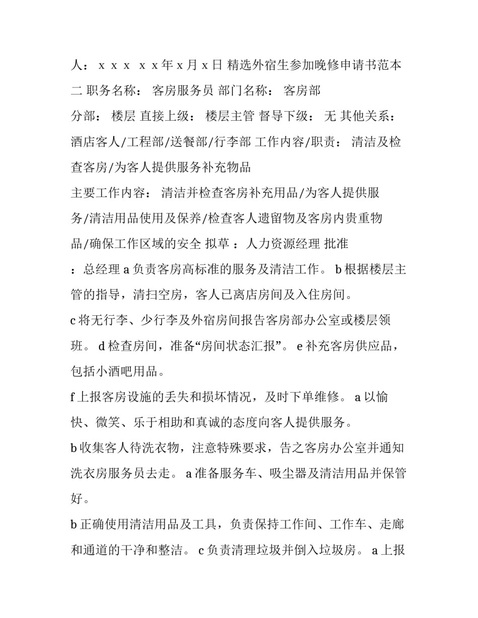 外宿生参加晚修申请书范本 外宿生参加晚修申请书范本图片(4篇)_第3页