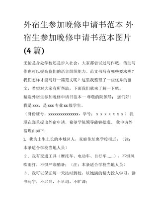 外宿生参加晚修申请书范本 外宿生参加晚修申请书范本图片(4篇)