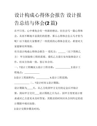 设计构成心得体会报告 设计报告总结与体会(2篇)