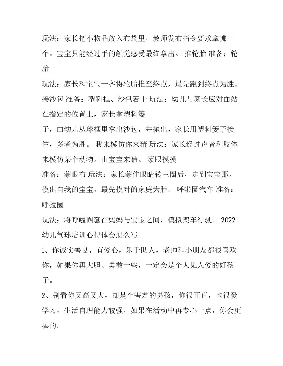 幼儿气球培训心得体会怎么写 幼儿家长学校的心得体会怎么写(九篇)_第2页