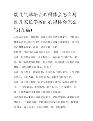幼儿气球培训心得体会怎么写 幼儿家长学校的心得体会怎么写(九篇)