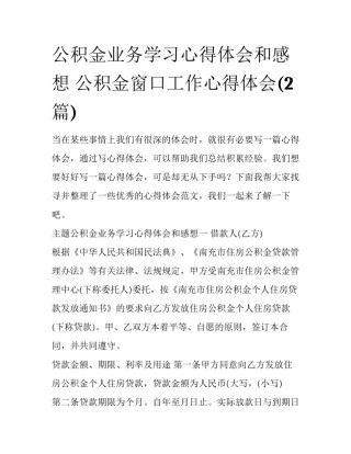 公积金业务学习心得体会和感想 公积金窗口工作心得体会(2篇)