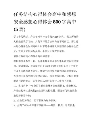 任务结构心得体会高中和感想 安全感想心得体会800字高中(5篇)