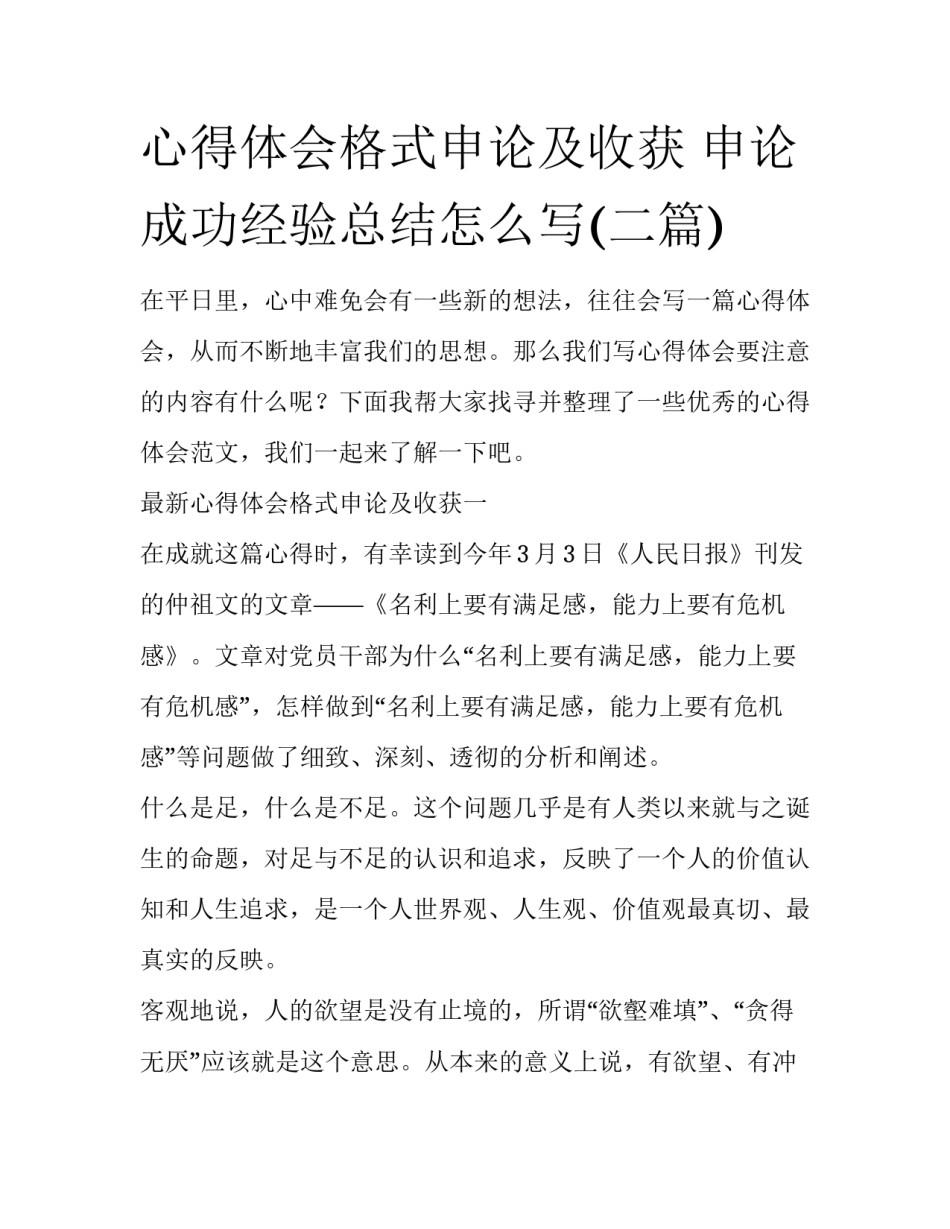 心得体会格式申论及收获 申论成功经验总结怎么写(二篇)_第1页