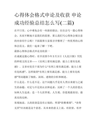 心得体会格式申论及收获 申论成功经验总结怎么写(二篇)
