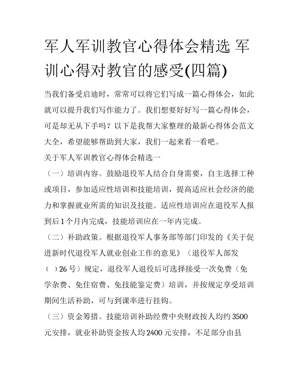 军人军训教官心得体会精选 军训心得对教官的感受(四篇)_第1页