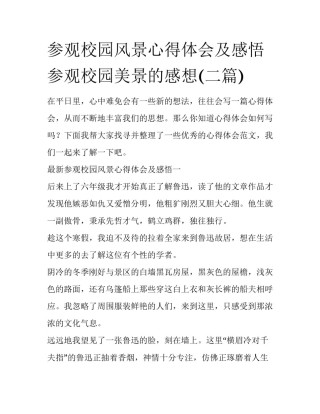 参观校园风景心得体会及感悟 参观校园美景的感想(二篇)