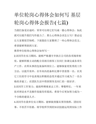 单位轮岗心得体会如何写 基层轮岗心得体会报告(七篇)