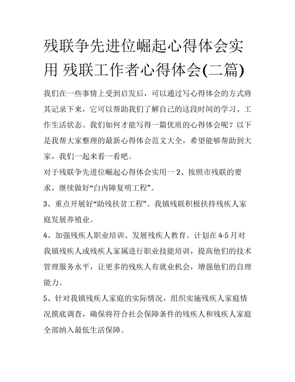 残联争先进位崛起心得体会实用 残联工作者心得体会(二篇)_第1页