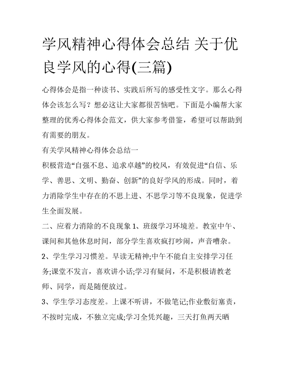 学风精神心得体会总结 关于优良学风的心得(三篇)_第1页