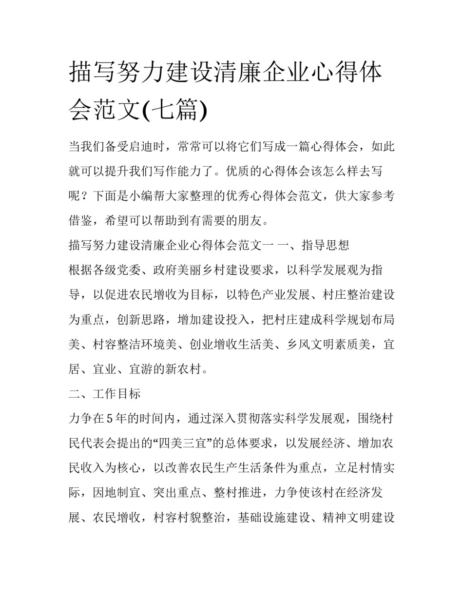 描写努力建设清廉企业心得体会范文(七篇)_第1页