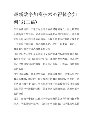 最新数字加密技术心得体会如何写(二篇)