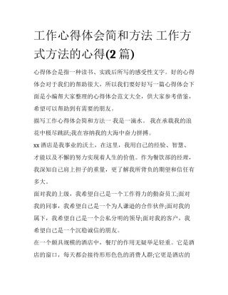工作心得体会简和方法 工作方式方法的心得(2篇)
