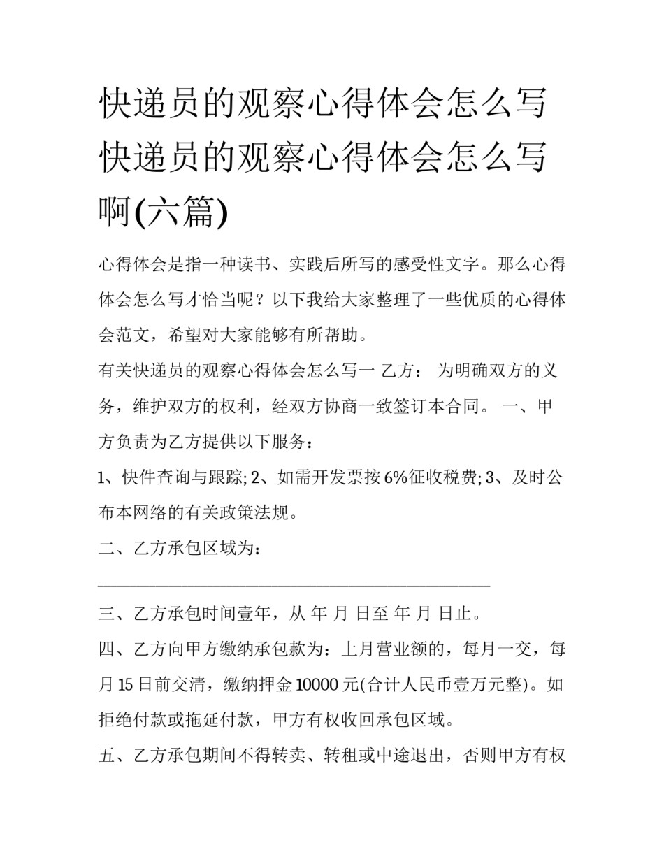 快递员的观察心得体会怎么写 快递员的观察心得体会怎么写啊(六篇)_第1页