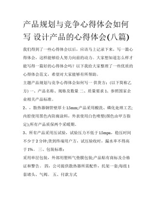 产品规划与竞争心得体会如何写 设计产品的心得体会(八篇)