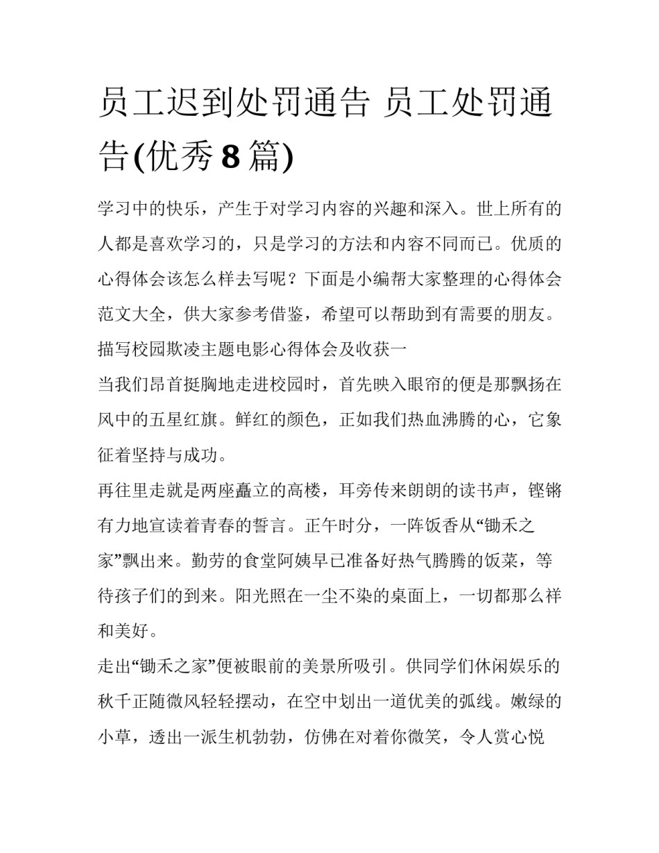 员工迟到处罚通告 员工处罚通告(优秀8篇)_第1页