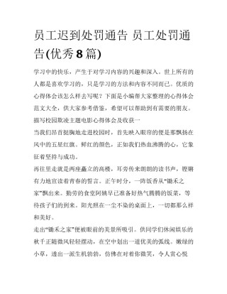 员工迟到处罚通告 员工处罚通告(优秀8篇)