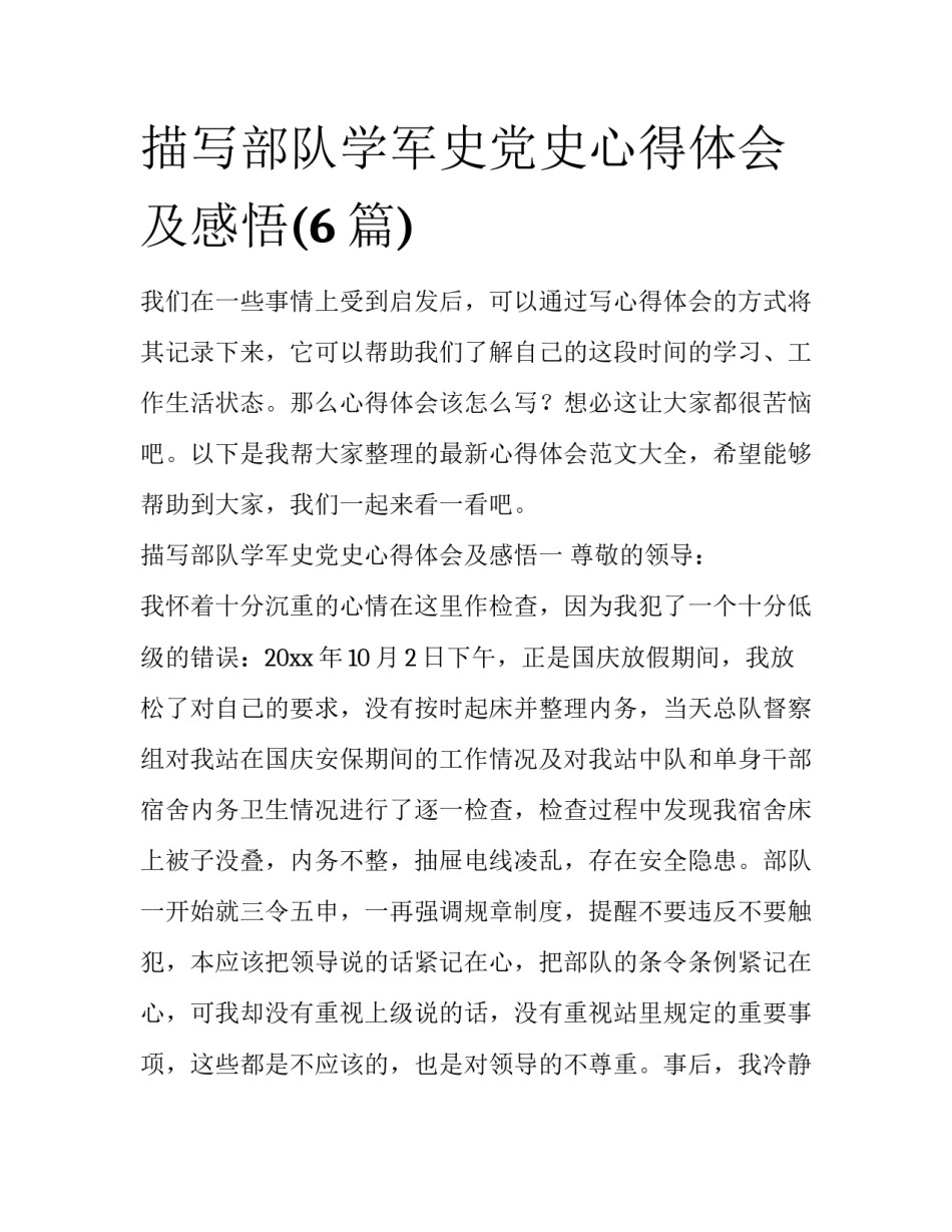 描写部队学军史党史心得体会及感悟(6篇)_第1页
