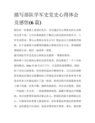 描写部队学军史党史心得体会及感悟(6篇)