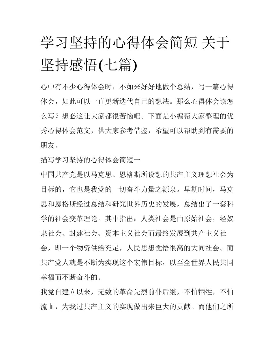 学习坚持的心得体会简短 关于坚持感悟(七篇)_第1页