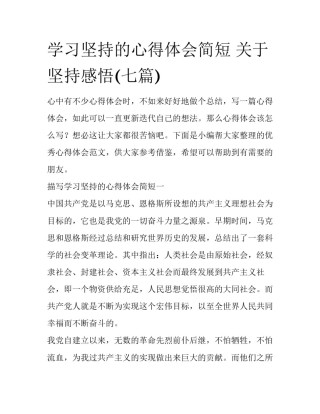 学习坚持的心得体会简短 关于坚持感悟(七篇)