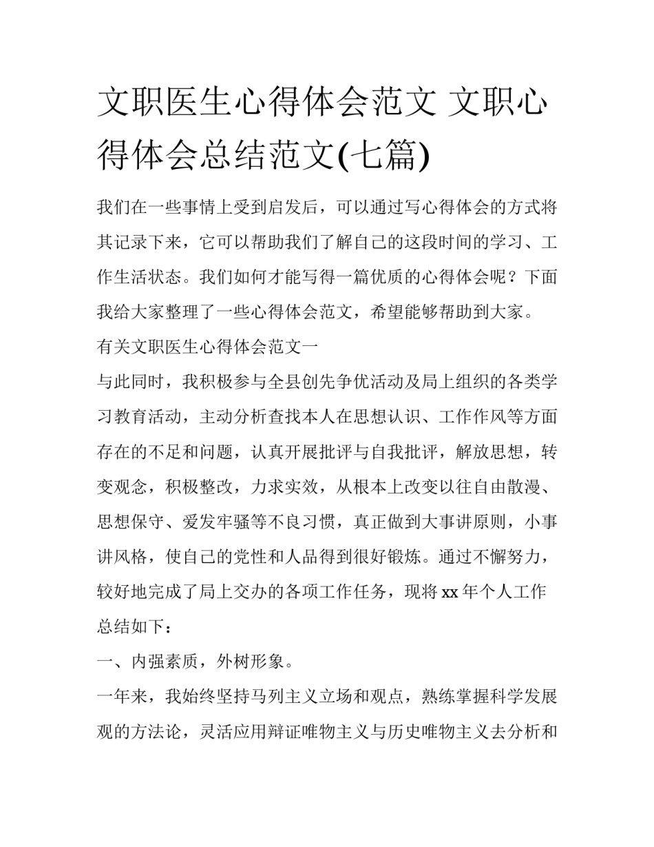 文职医生心得体会范文 文职心得体会总结范文(七篇)_第1页