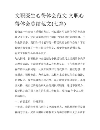文职医生心得体会范文 文职心得体会总结范文(七篇)