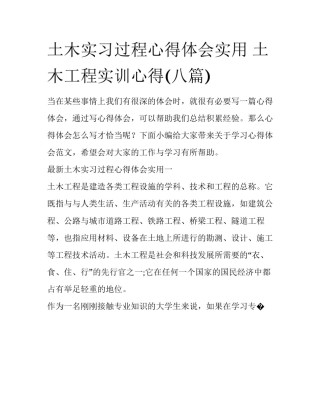 土木实习过程心得体会实用 土木工程实训心得(八篇)