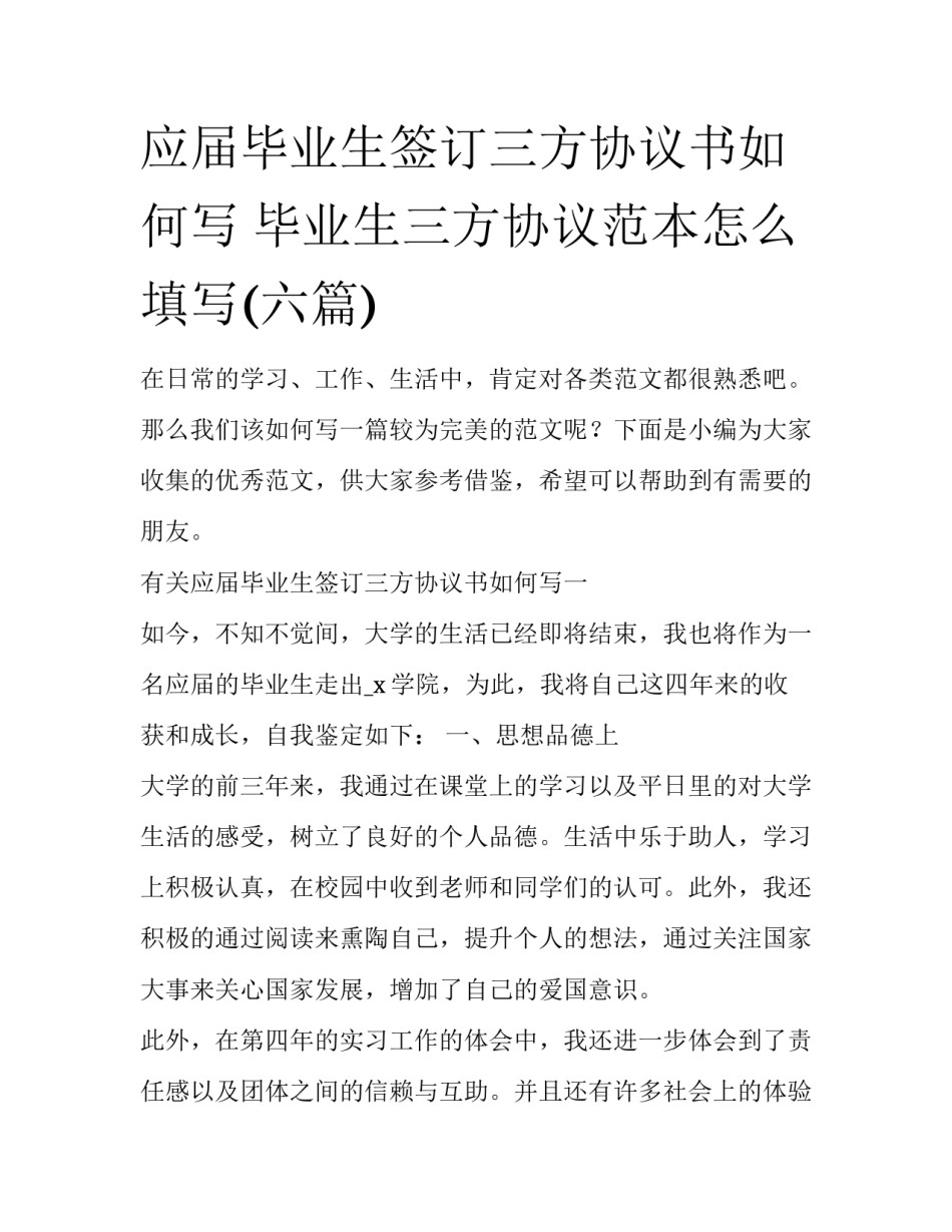 应届毕业生签订三方协议书如何写 毕业生三方协议范本怎么填写(六篇)_第1页