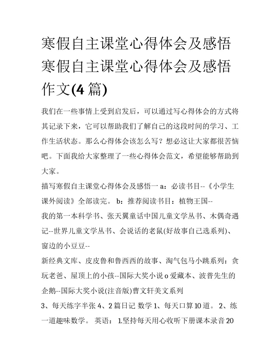 寒假自主课堂心得体会及感悟 寒假自主课堂心得体会及感悟作文(4篇)_第1页
