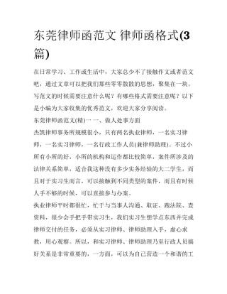 东莞律师函范文 律师函格式(3篇)
