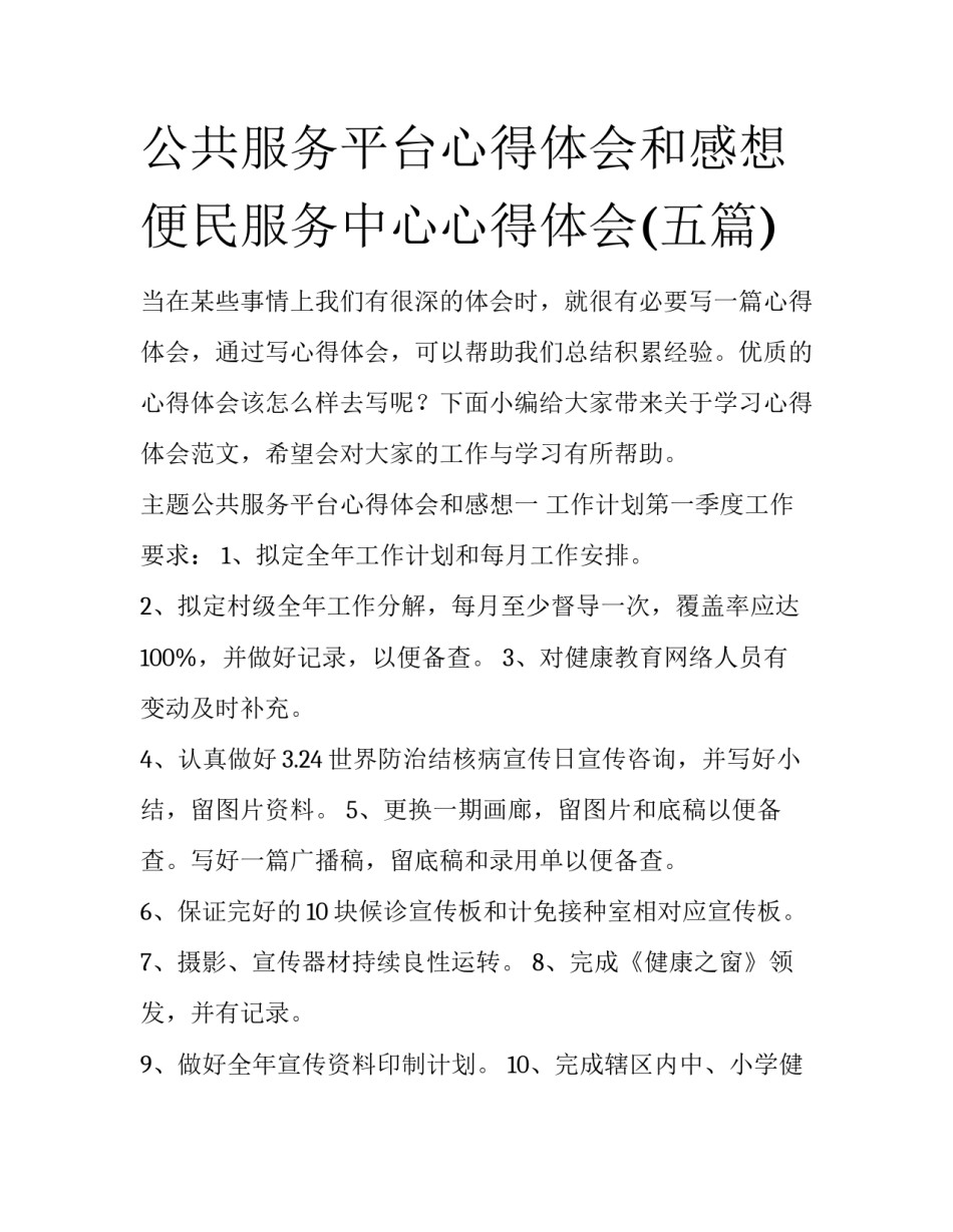 公共服务平台心得体会和感想 便民服务中心心得体会(五篇)_第1页