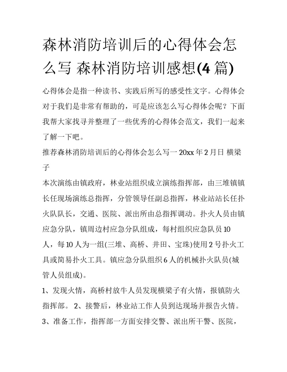 森林消防培训后的心得体会怎么写 森林消防培训感想(4篇)_第1页
