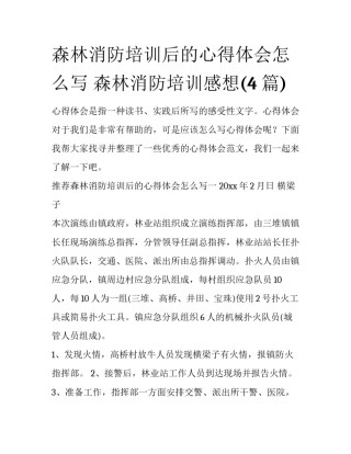 森林消防培训后的心得体会怎么写 森林消防培训感想(4篇)