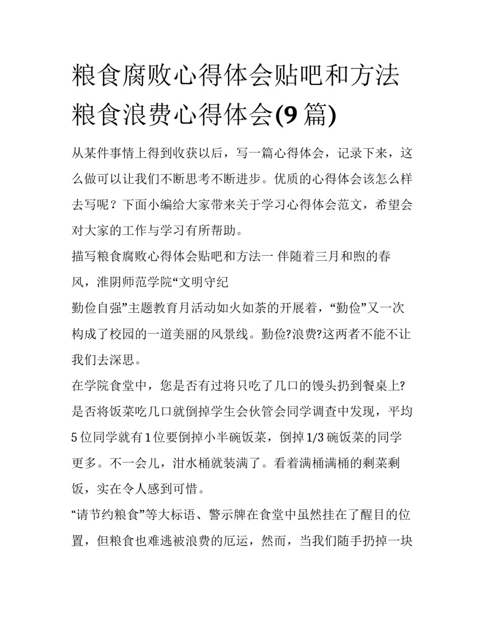 粮食腐败心得体会贴吧和方法 粮食浪费心得体会(9篇)_第1页