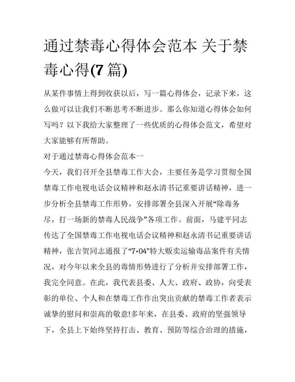 通过禁毒心得体会范本 关于禁毒心得(7篇)_第1页