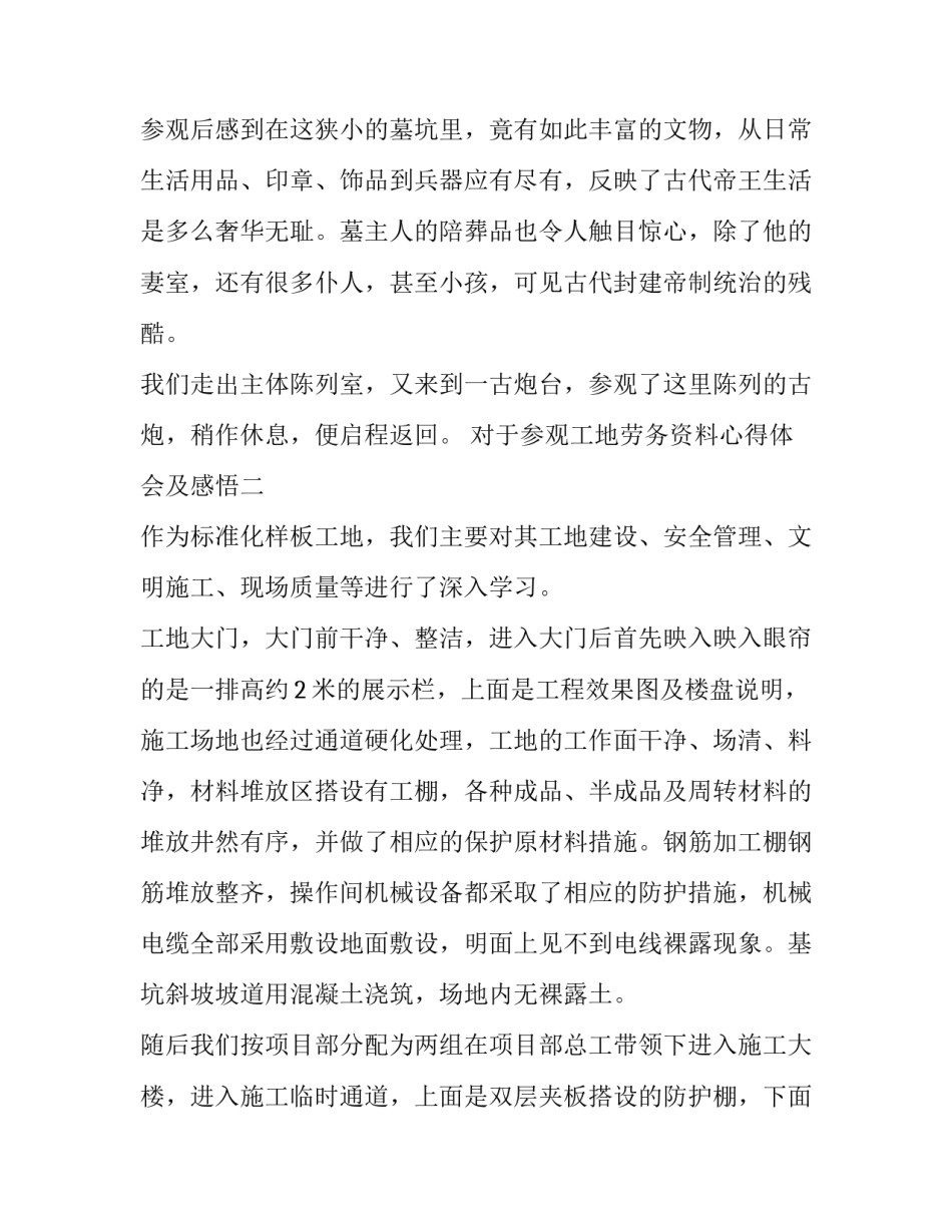 参观工地劳务资料心得体会及感悟 参观工地劳务资料心得体会及感悟范文(五篇)_第2页