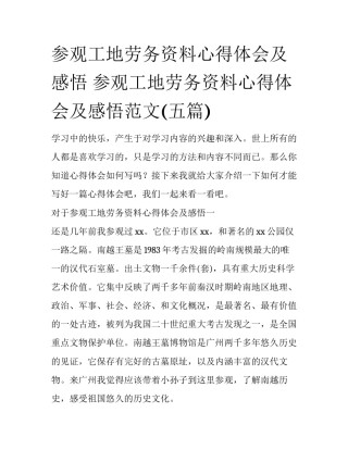 参观工地劳务资料心得体会及感悟 参观工地劳务资料心得体会及感悟范文(五篇)