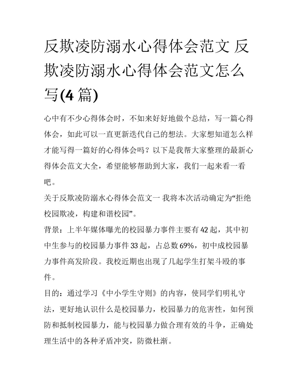 反欺凌防溺水心得体会范文 反欺凌防溺水心得体会范文怎么写(4篇)_第1页