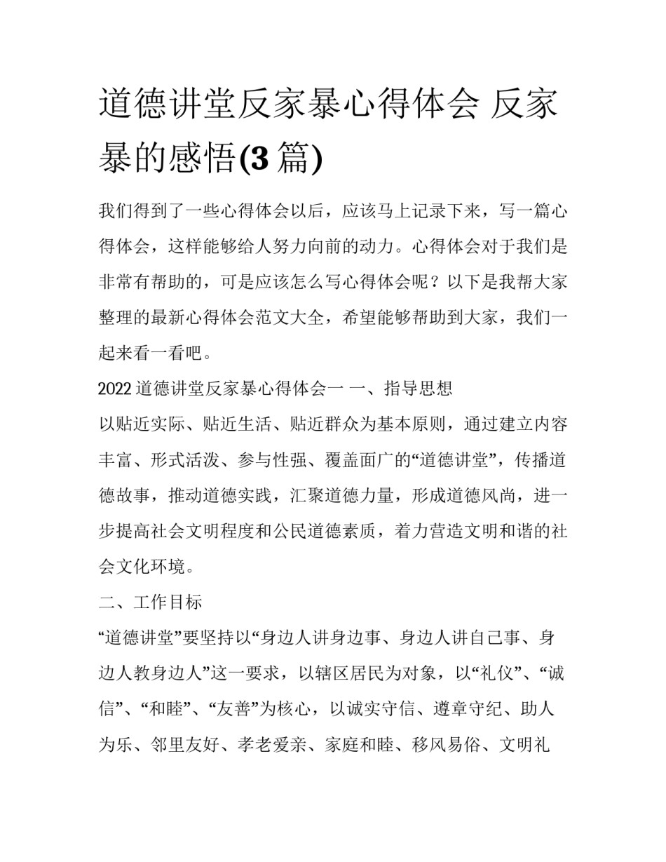 道德讲堂反家暴心得体会 反家暴的感悟(3篇)_第1页