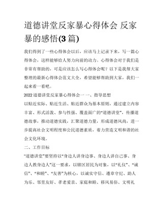 道德讲堂反家暴心得体会 反家暴的感悟(3篇)