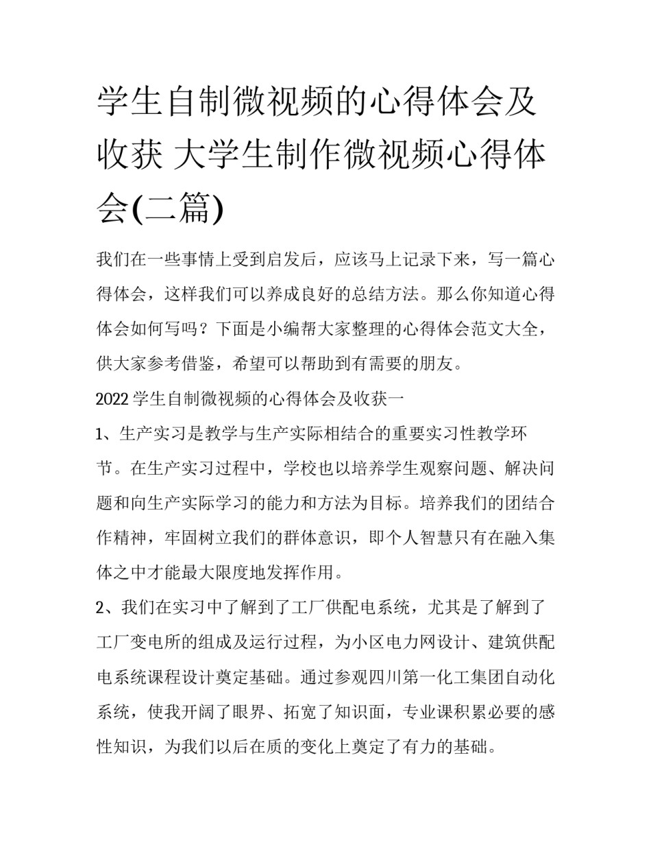 学生自制微视频的心得体会及收获 大学生制作微视频心得体会(二篇)_第1页