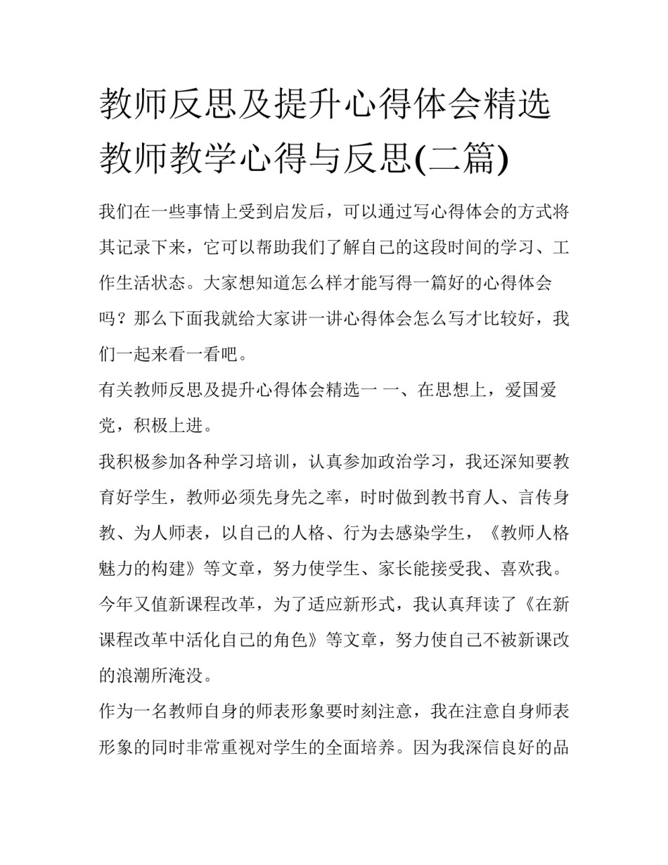 教师反思及提升心得体会精选 教师教学心得与反思(二篇)_第1页