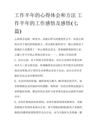 工作半年的心得体会和方法 工作半年的工作感悟及感悟(七篇)