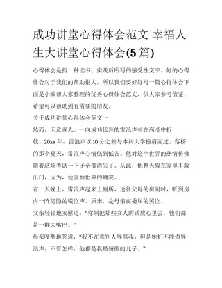 成功讲堂心得体会范文 幸福人生大讲堂心得体会(5篇)