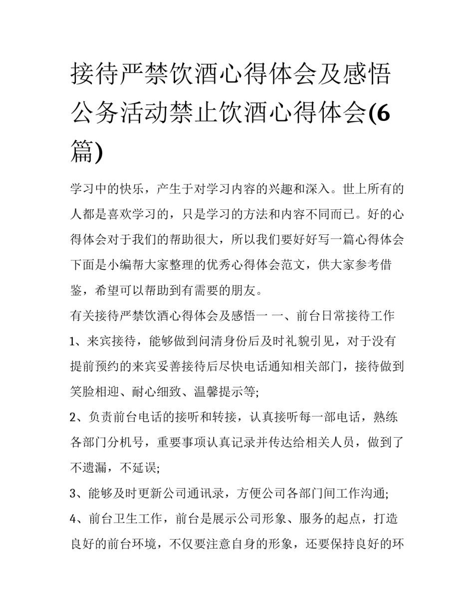 接待严禁饮酒心得体会及感悟 公务活动禁止饮酒心得体会(6篇)_第1页